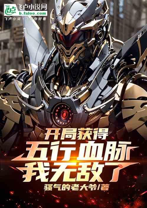 主角拥有五行的