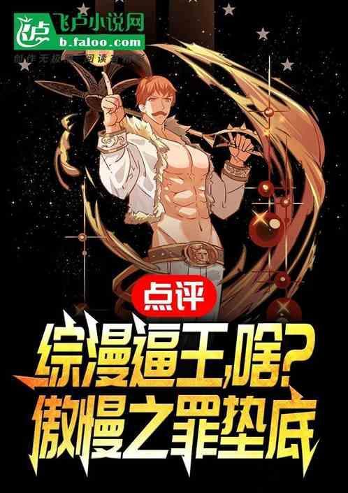最傲慢之罪