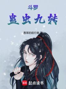 斗罗蛊虫九转全集