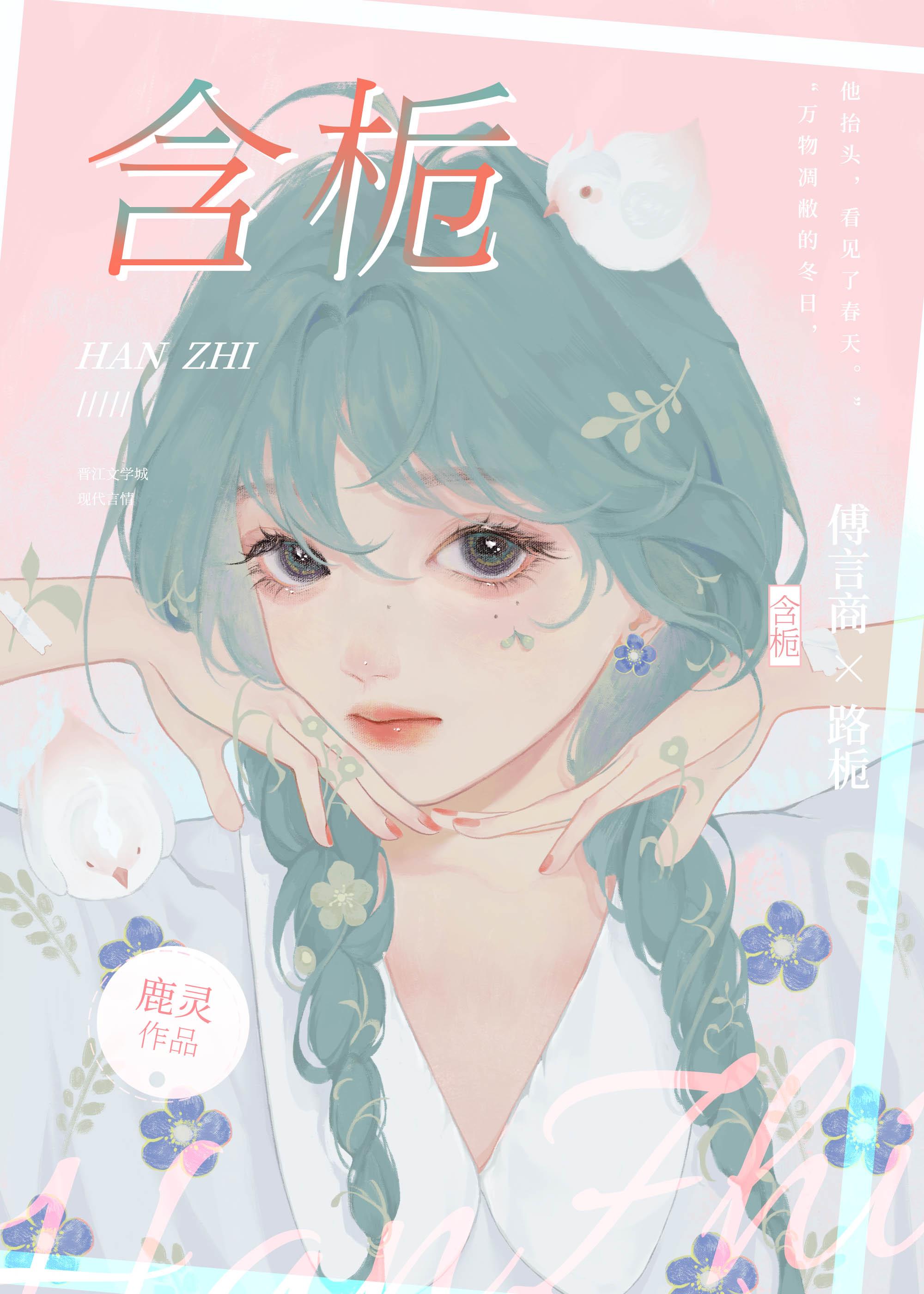 含栀by鹿灵txt