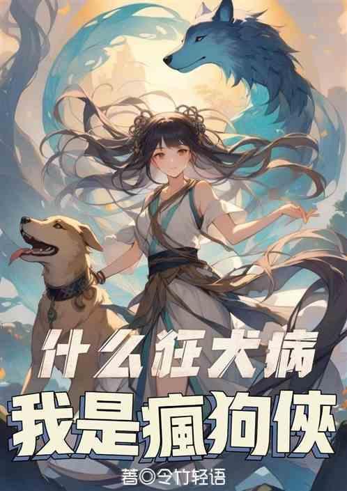 疯狗就是狂犬病吗