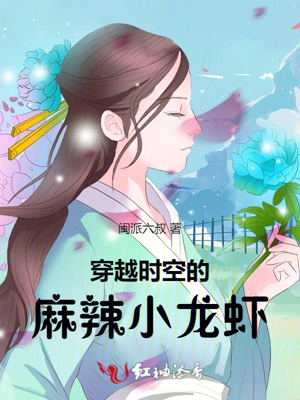 穿越小龙虾的电视剧叫什么