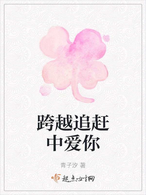 跨越我