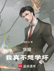 我真不想红 娱乐圈免费