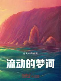 流动的小河()