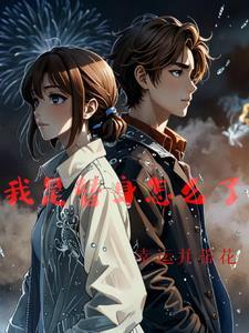 我是替身专业户
