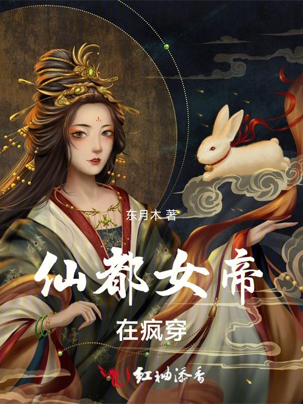 仙帝是女生