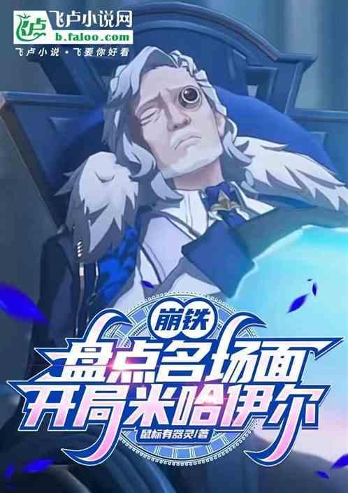 崩铁盘点名场面开局米哈伊尔