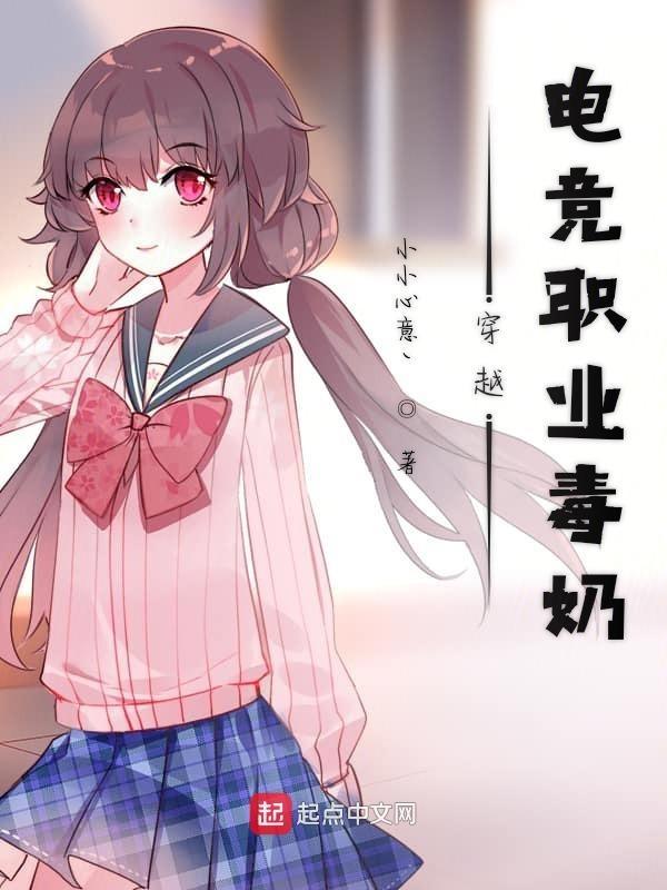 电竞毒奶明