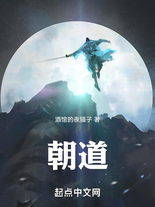朝闻道刘慈欣