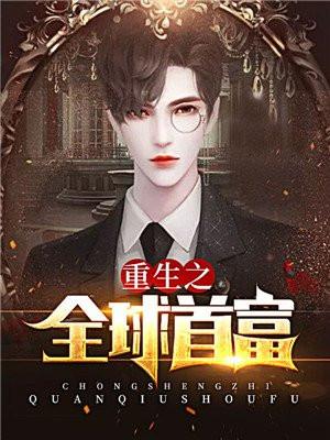 重生之全球首富笔趣阁