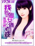 我的仙女老婆我家有牛
