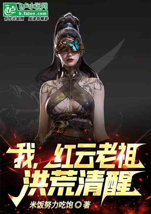 红云老祖的