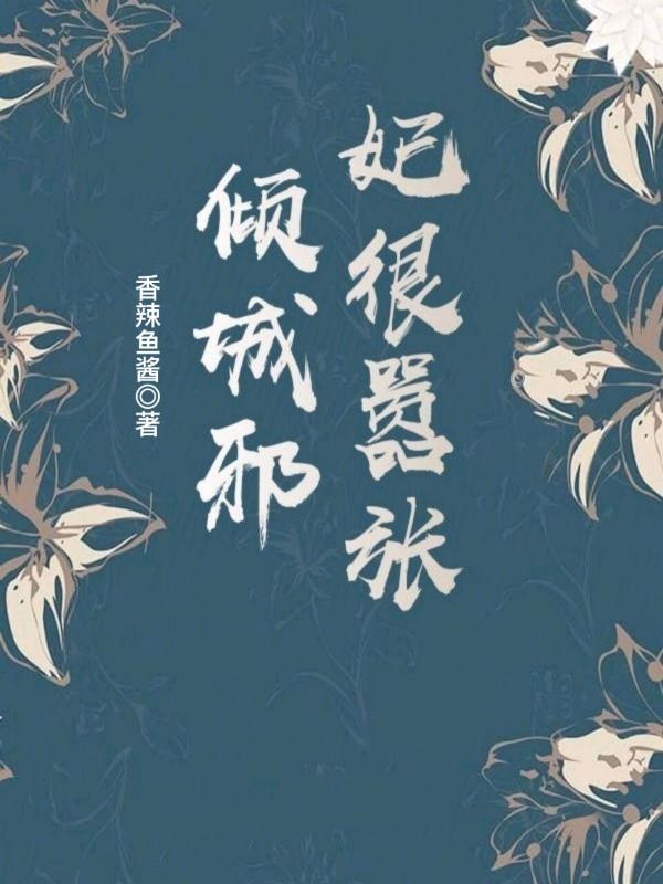 倾城邪凤免费阅读