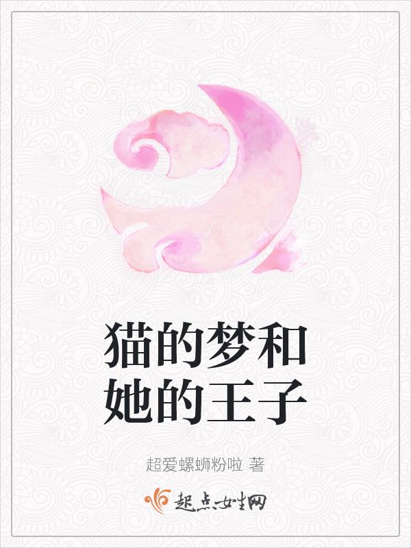 里猫的梦