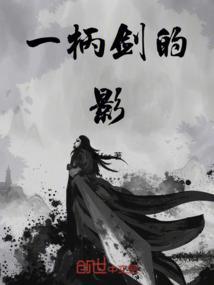 一把刀一柄剑