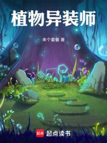 植物异能大师