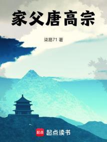 家父唐高宗在线阅读染