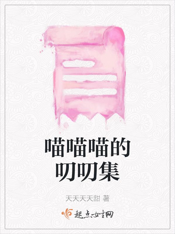 喵喵喵喵小q