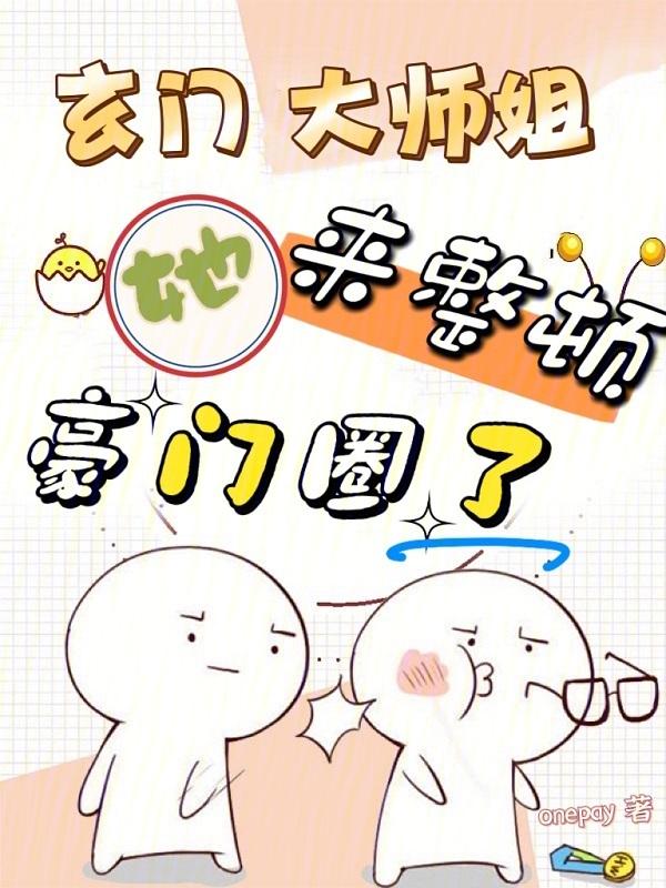 玄门大师原著