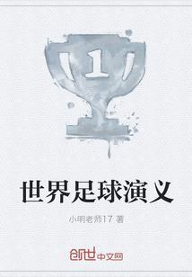 足球世界主题曲