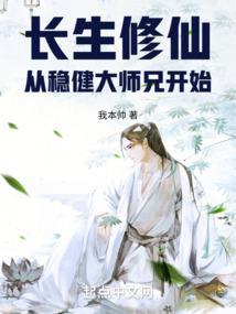 修仙从长生不老开始 顶点