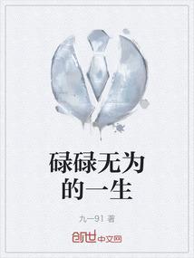 碌碌无为的一生歌词