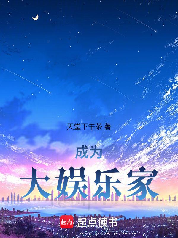 做大娱乐家