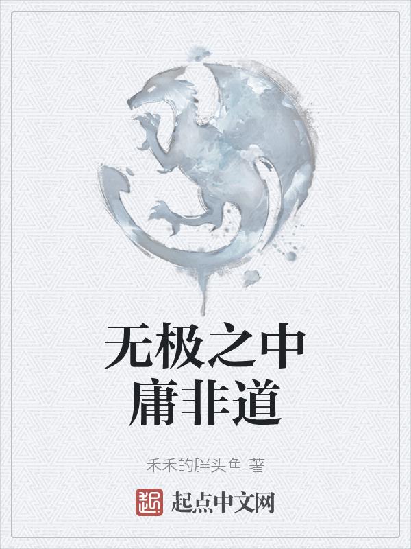无极之道下一句是什么