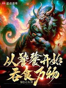 从饕鬄开始进化