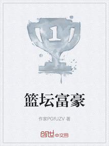 篮球运动员富豪的年龄