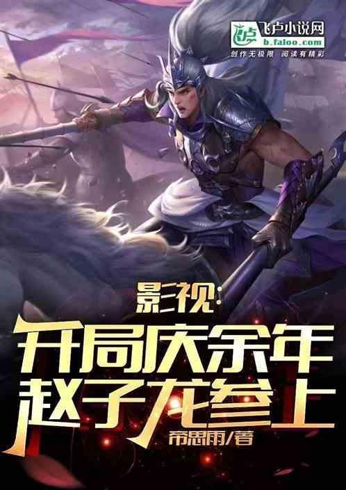 穿越余庆年之开局无敌
