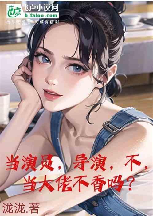 当导演烧钱吗