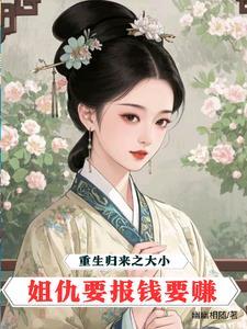 豪门重生大小姐归