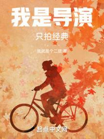 我是位导演