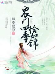 农门四季恰如锦季非夜免费