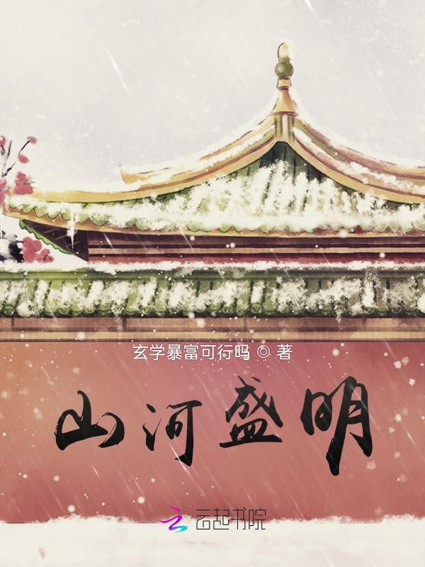 山河盛宴无弹窗全文免费阅读