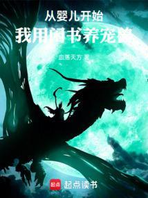 穿越从婴儿开始