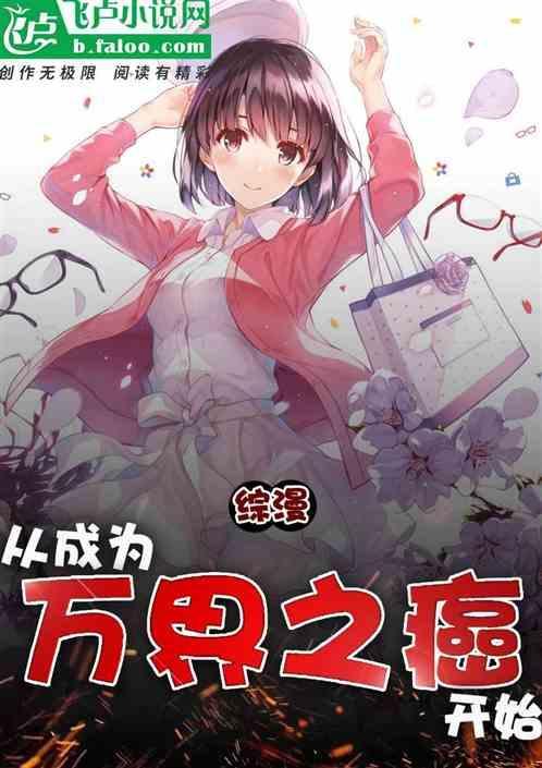 综漫之万界漫画家目录