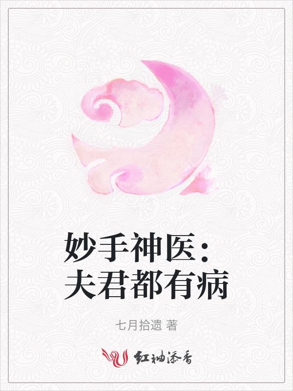 夫君是个病美人免费阅读