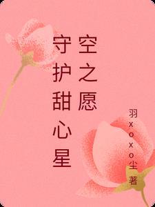 守护甜心的视频