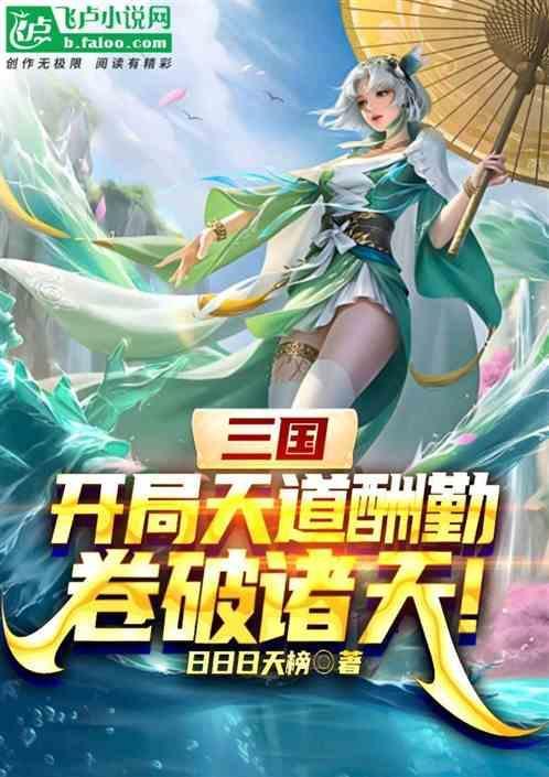三国开局觉醒天道酬勤天赋笔趣阁