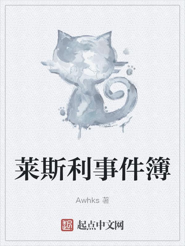 莱斯利是什么意思