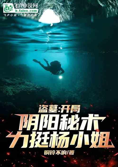 盗墓开局阴阳秘术力挺杨小姐 铃铛不响
