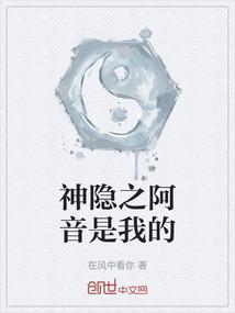 神隐阿音结局
