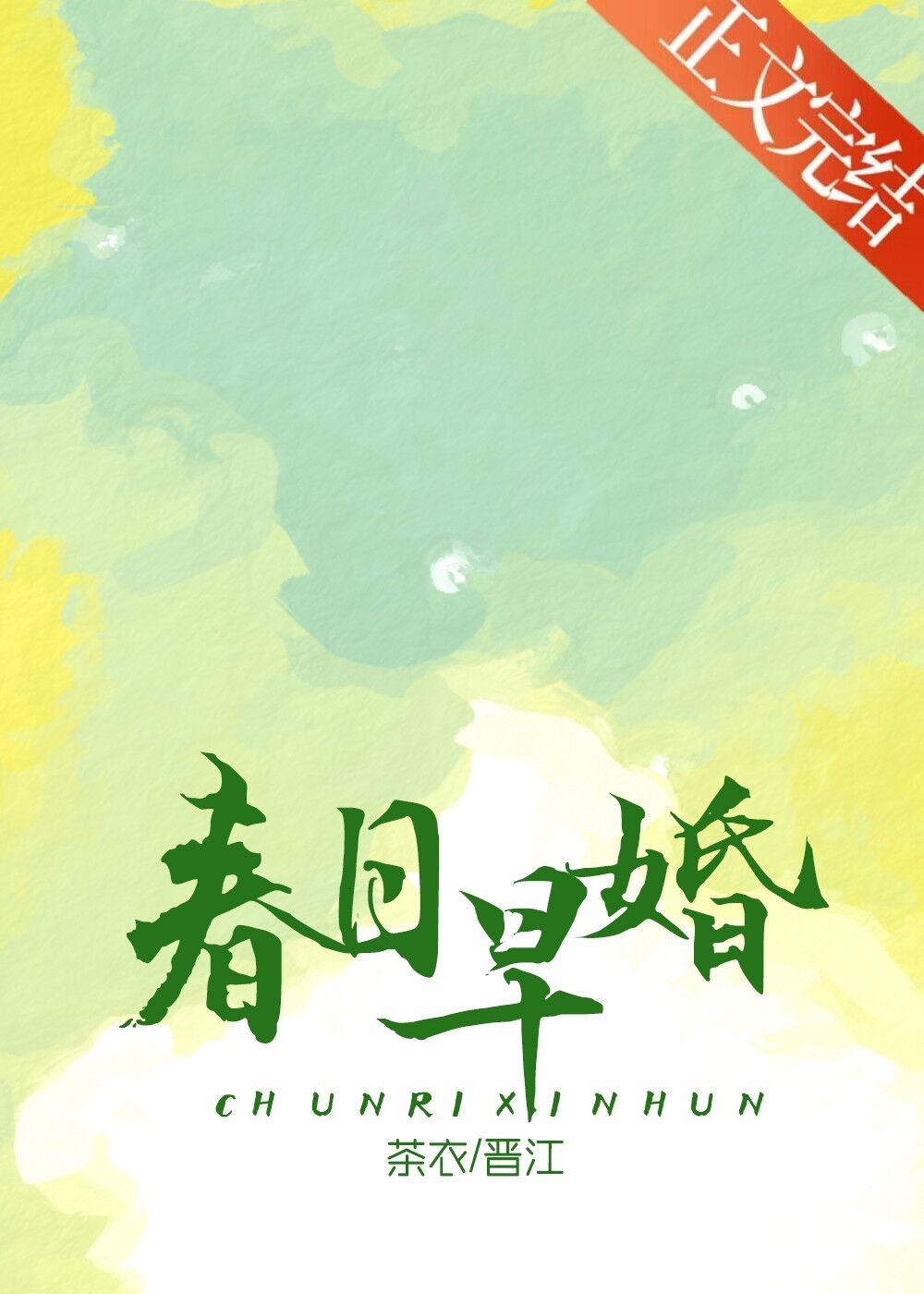 春日早婚免费阅读