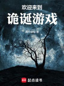 欢迎来到诡诞游戏无防盗