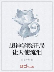 超神学院之推到天使