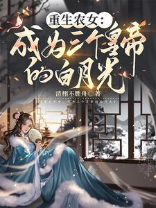 白月光反宠他全本