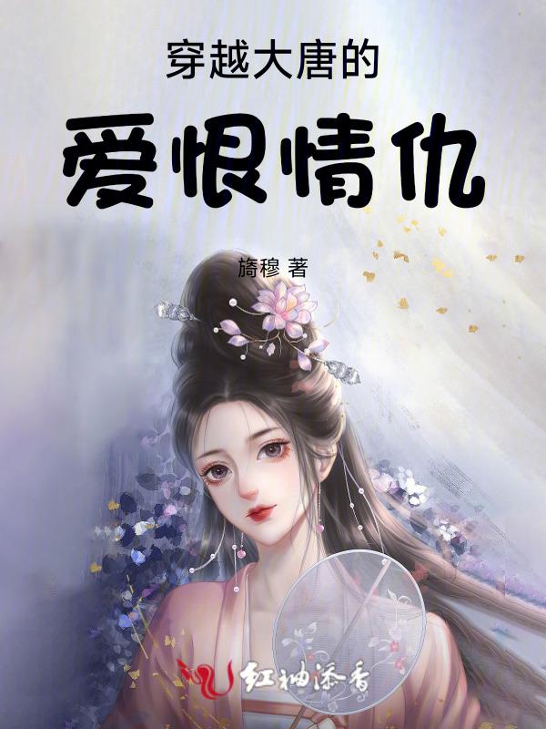 穿越 大唐